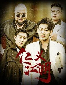 仁义江湖&amp;amp;老炮儿之义字当头